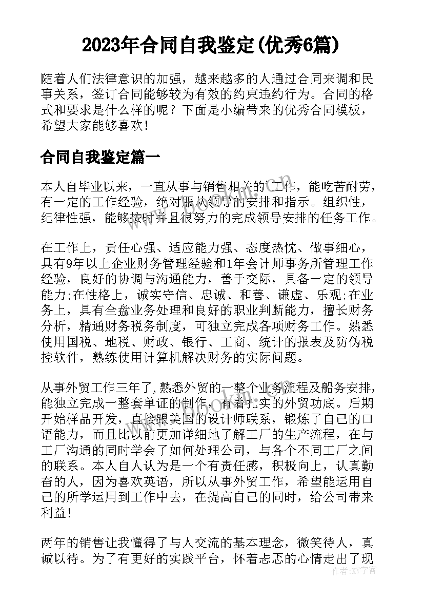 2023年合同自我鉴定(优秀6篇)