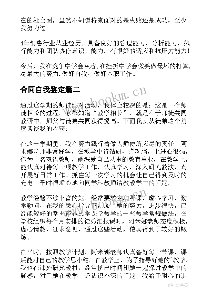 2023年合同自我鉴定(优秀6篇)