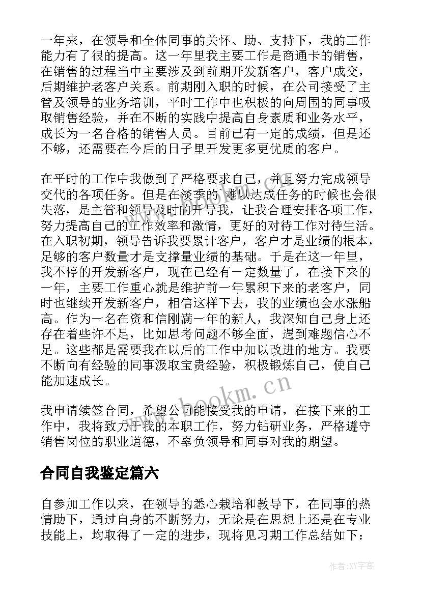 2023年合同自我鉴定(优秀6篇)