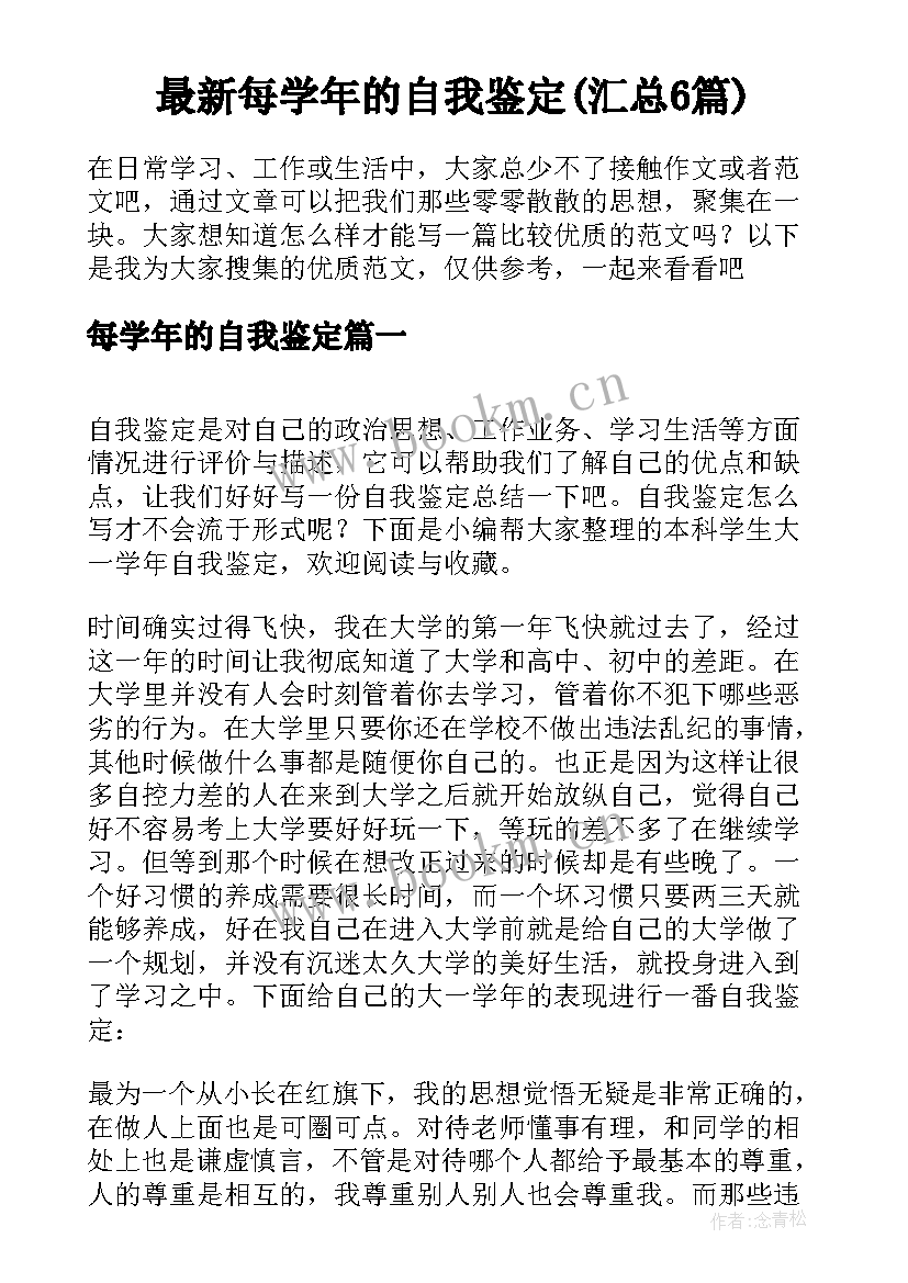 最新每学年的自我鉴定(汇总6篇)