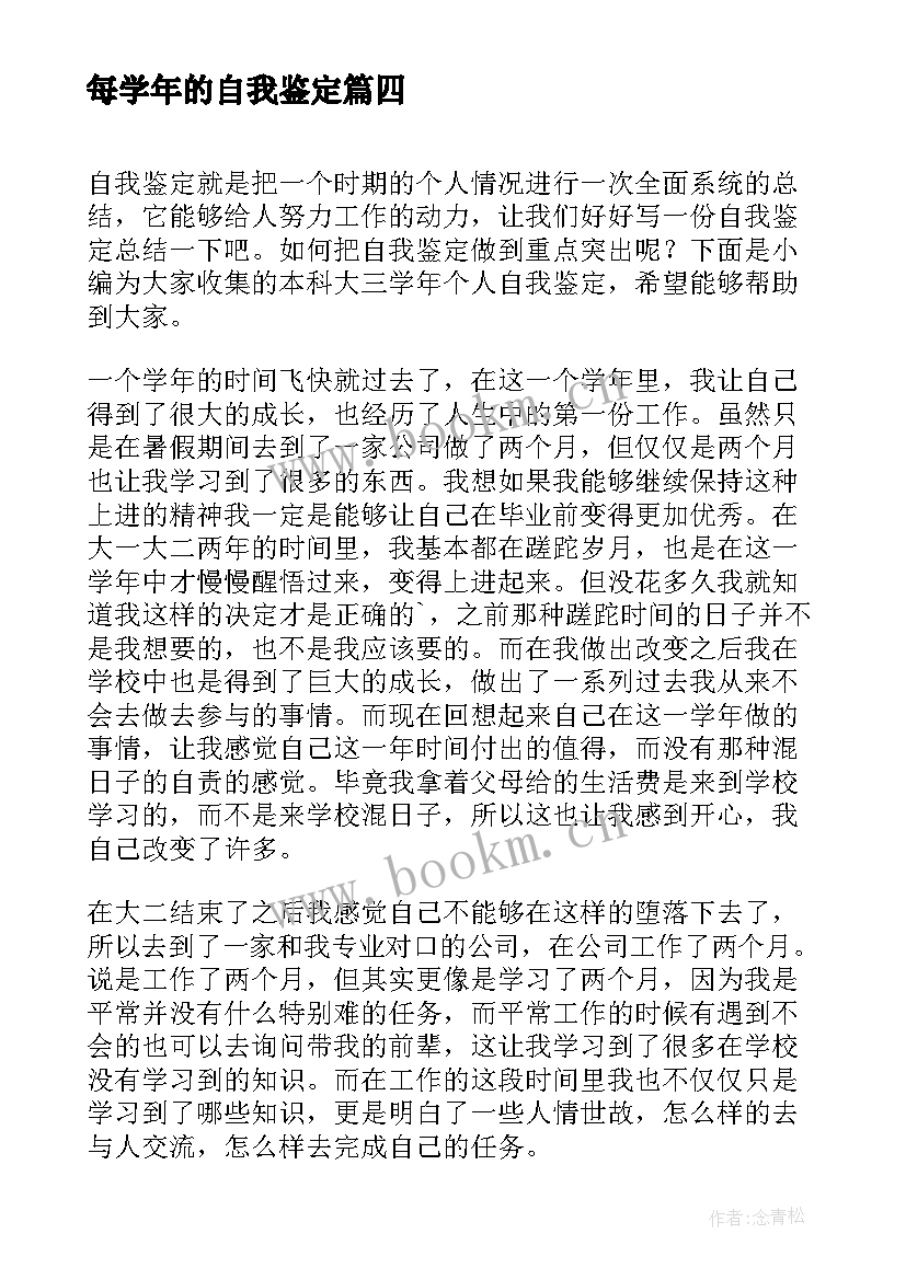 最新每学年的自我鉴定(汇总6篇)