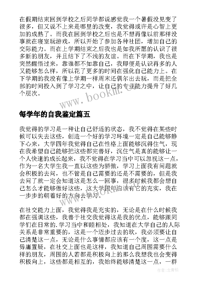 最新每学年的自我鉴定(汇总6篇)