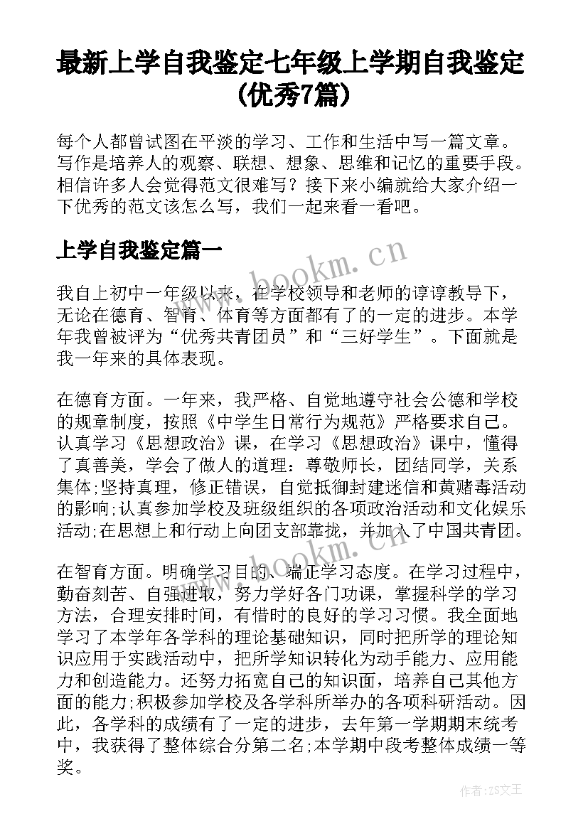 最新上学自我鉴定 七年级上学期自我鉴定(优秀7篇)