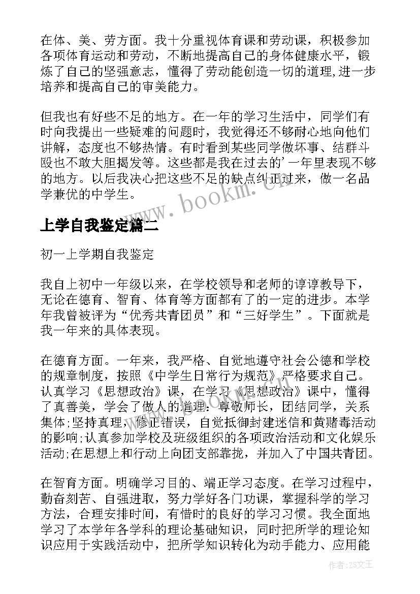 最新上学自我鉴定 七年级上学期自我鉴定(优秀7篇)