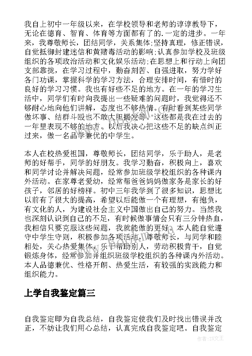 最新上学自我鉴定 七年级上学期自我鉴定(优秀7篇)