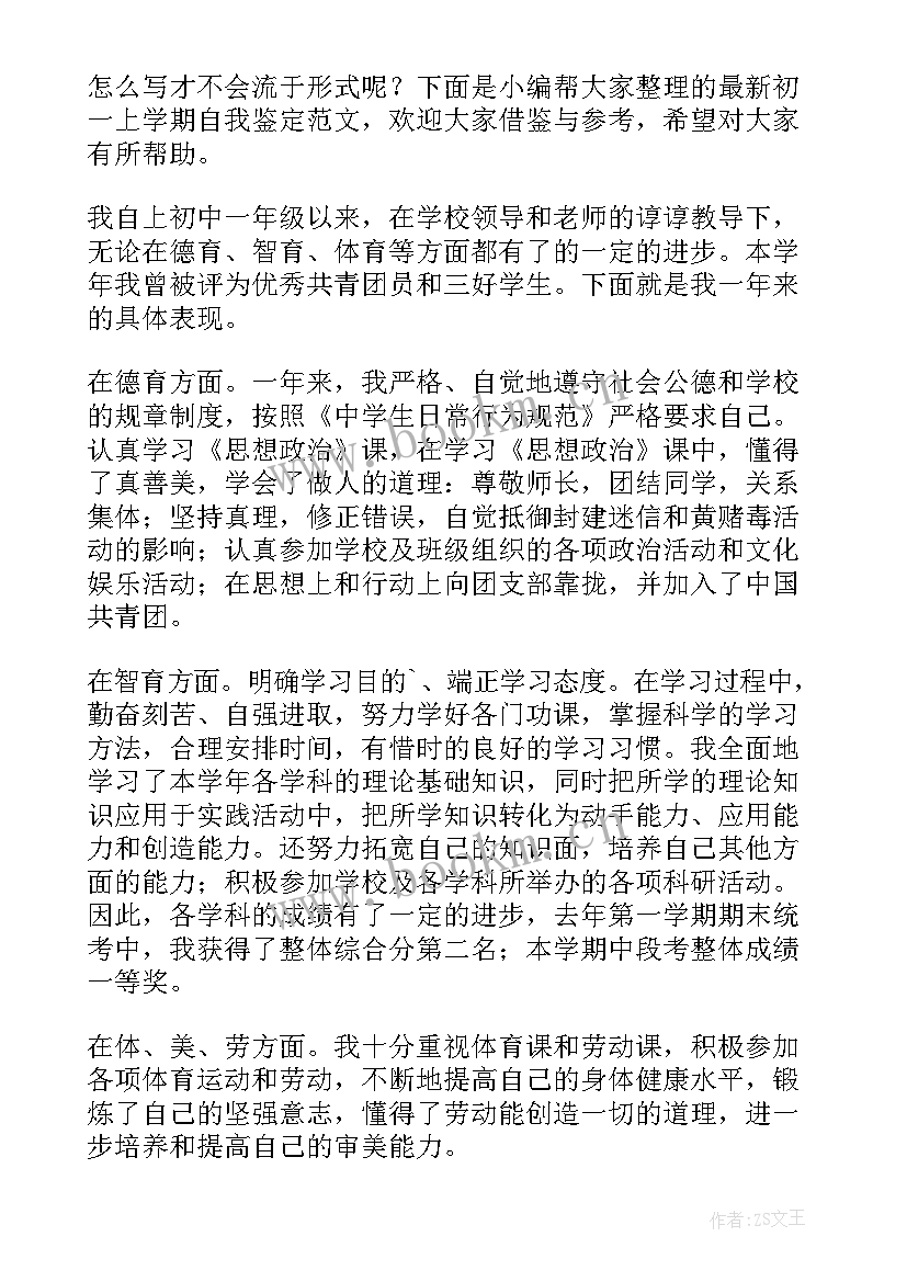 最新上学自我鉴定 七年级上学期自我鉴定(优秀7篇)