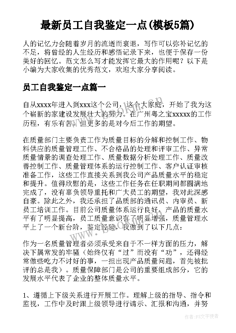 最新员工自我鉴定一点(模板5篇)