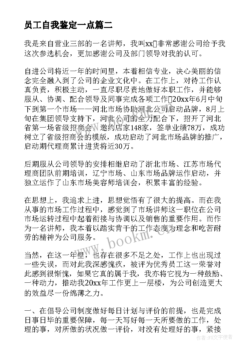 最新员工自我鉴定一点(模板5篇)