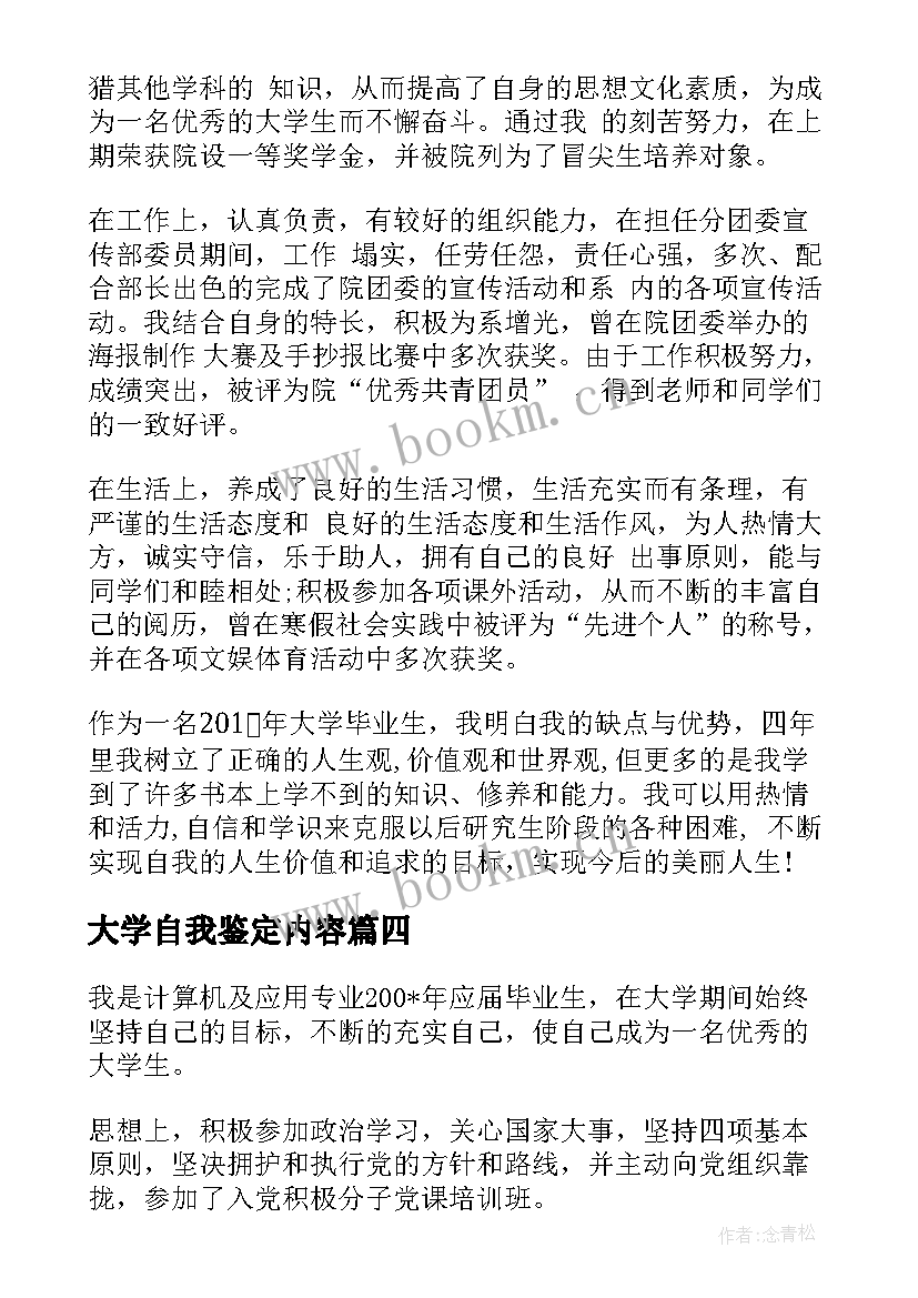 最新大学自我鉴定内容 大学自我鉴定(大全9篇)