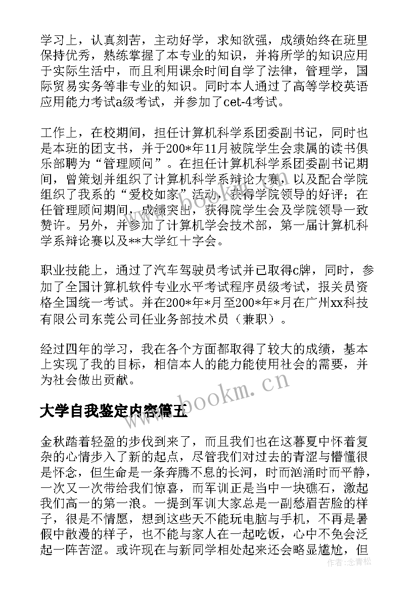 最新大学自我鉴定内容 大学自我鉴定(大全9篇)