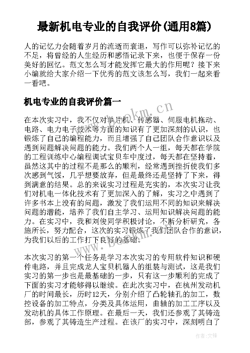 最新机电专业的自我评价(通用8篇)