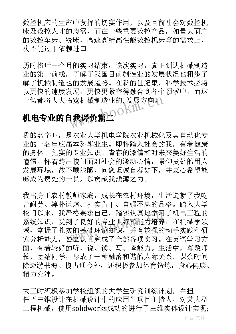 最新机电专业的自我评价(通用8篇)