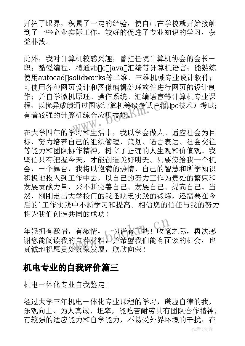 最新机电专业的自我评价(通用8篇)