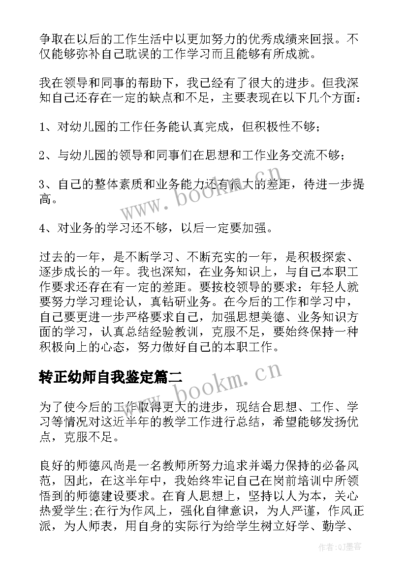 最新转正幼师自我鉴定 幼师转正自我鉴定(优秀5篇)