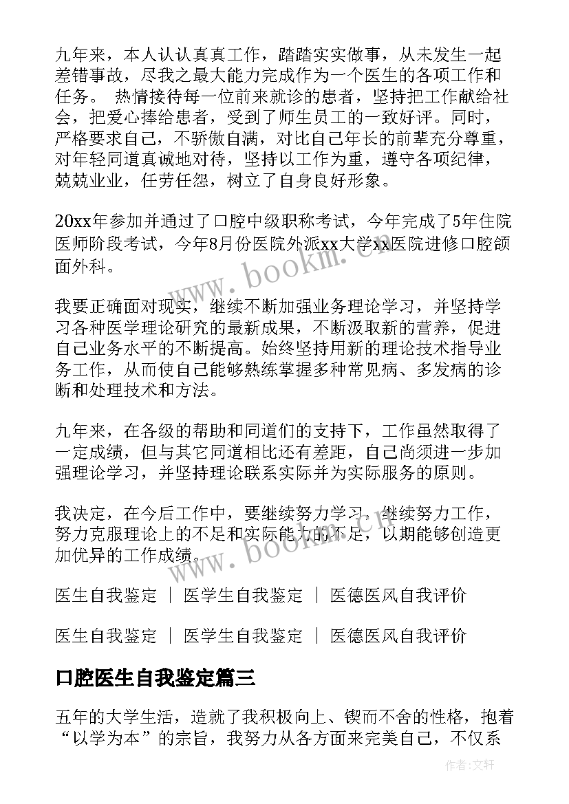 口腔医生自我鉴定 口腔医生自我鉴定口腔医生自我鉴定(精选5篇)