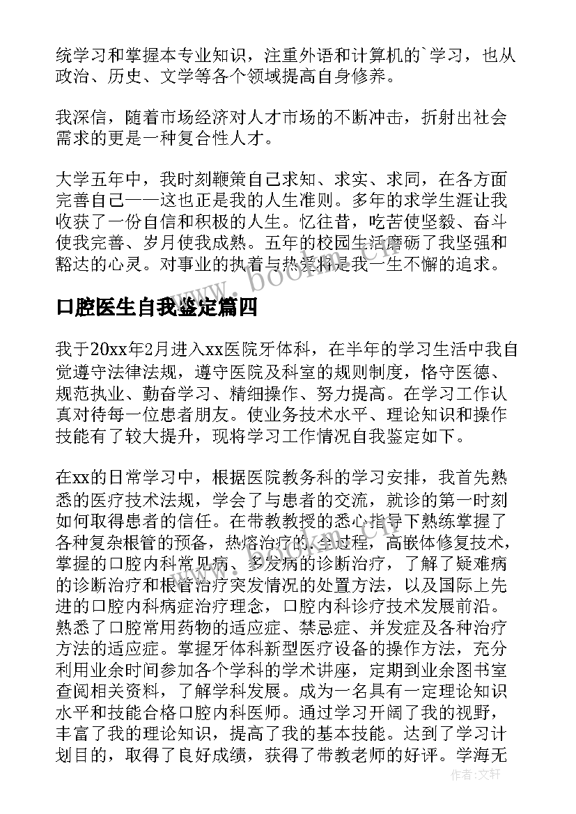 口腔医生自我鉴定 口腔医生自我鉴定口腔医生自我鉴定(精选5篇)