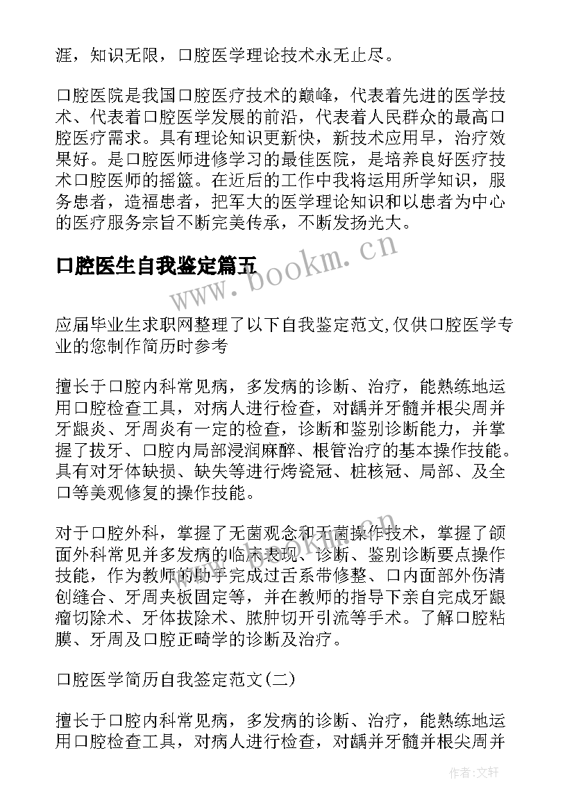 口腔医生自我鉴定 口腔医生自我鉴定口腔医生自我鉴定(精选5篇)