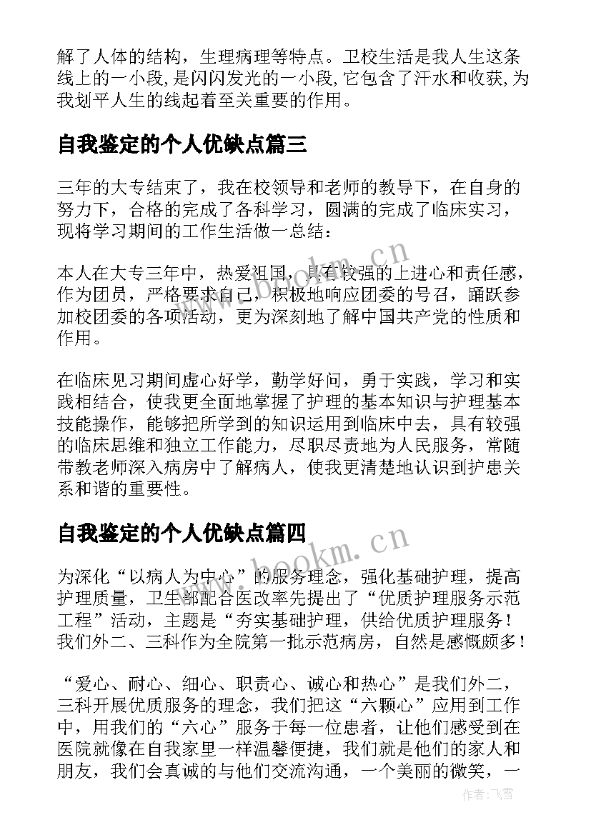 自我鉴定的个人优缺点 护理专业自我鉴定的优缺点(模板5篇)