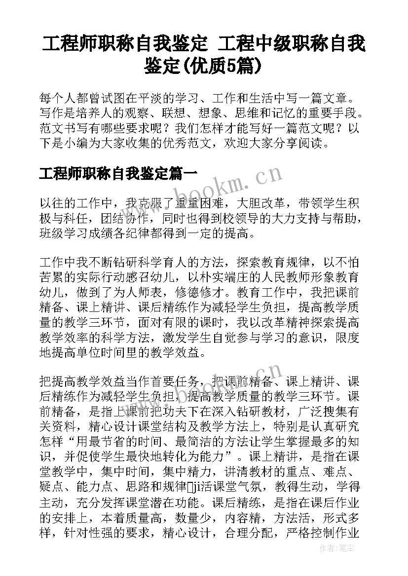 工程师职称自我鉴定 工程中级职称自我鉴定(优质5篇)