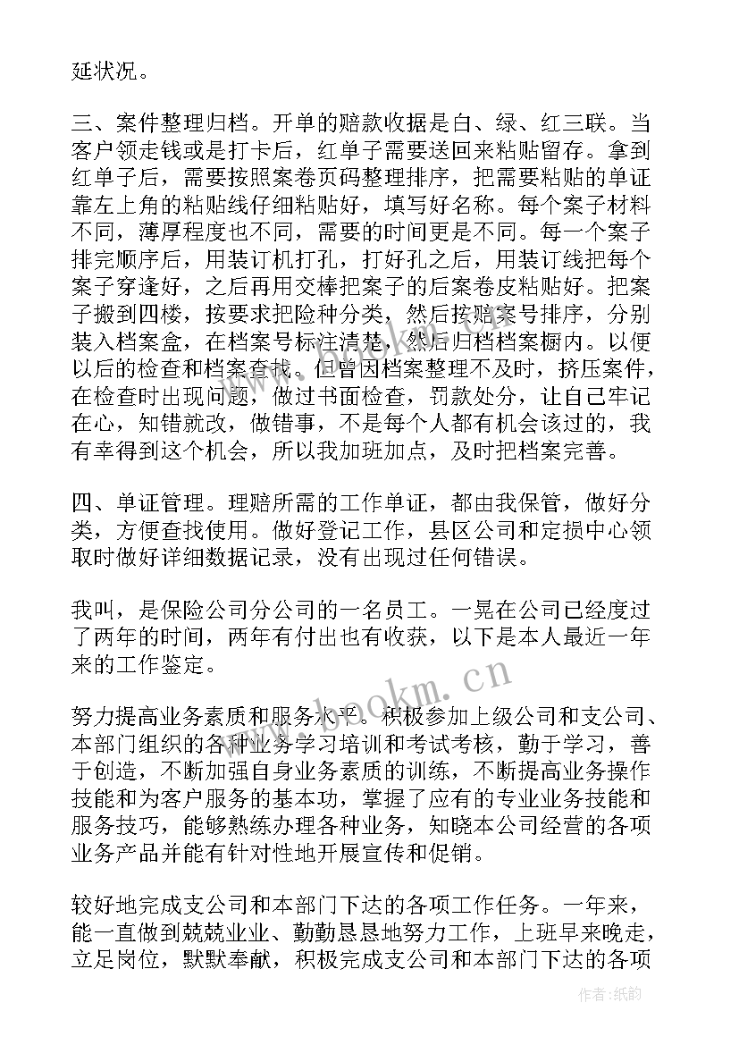 2023年保险工作自我鉴定 保险公司职员自我鉴定(大全8篇)