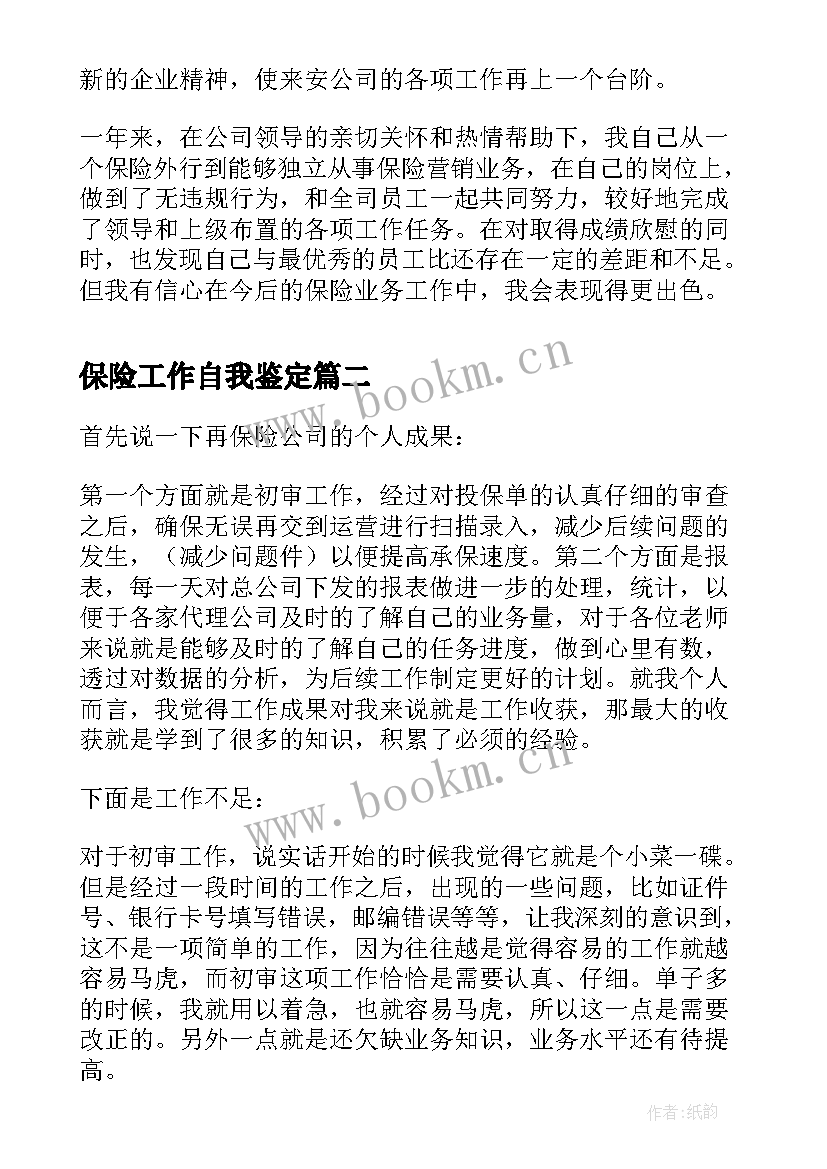 2023年保险工作自我鉴定 保险公司职员自我鉴定(大全8篇)