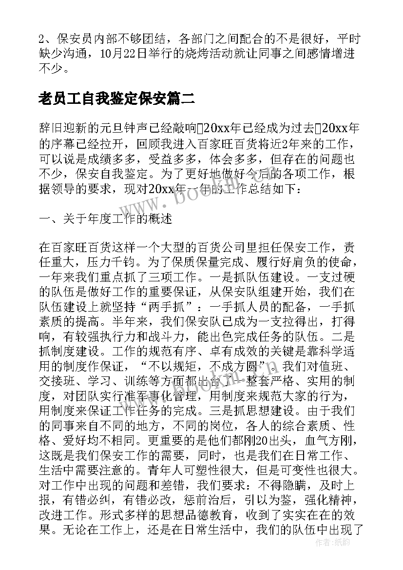 老员工自我鉴定保安 保安员工自我鉴定(精选5篇)