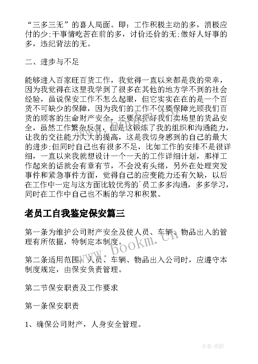 老员工自我鉴定保安 保安员工自我鉴定(精选5篇)