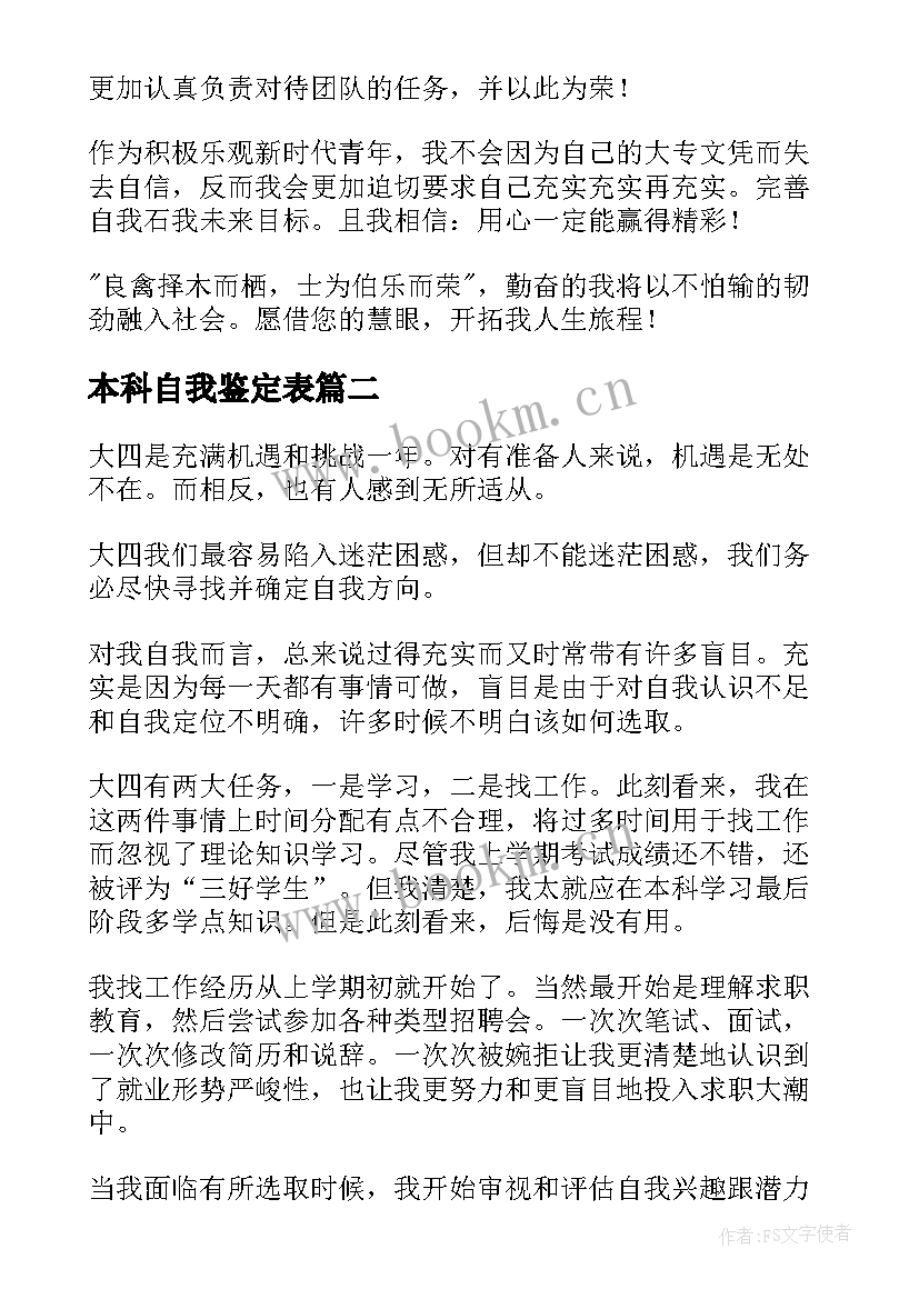 最新本科自我鉴定表 本科自我鉴定(优秀6篇)