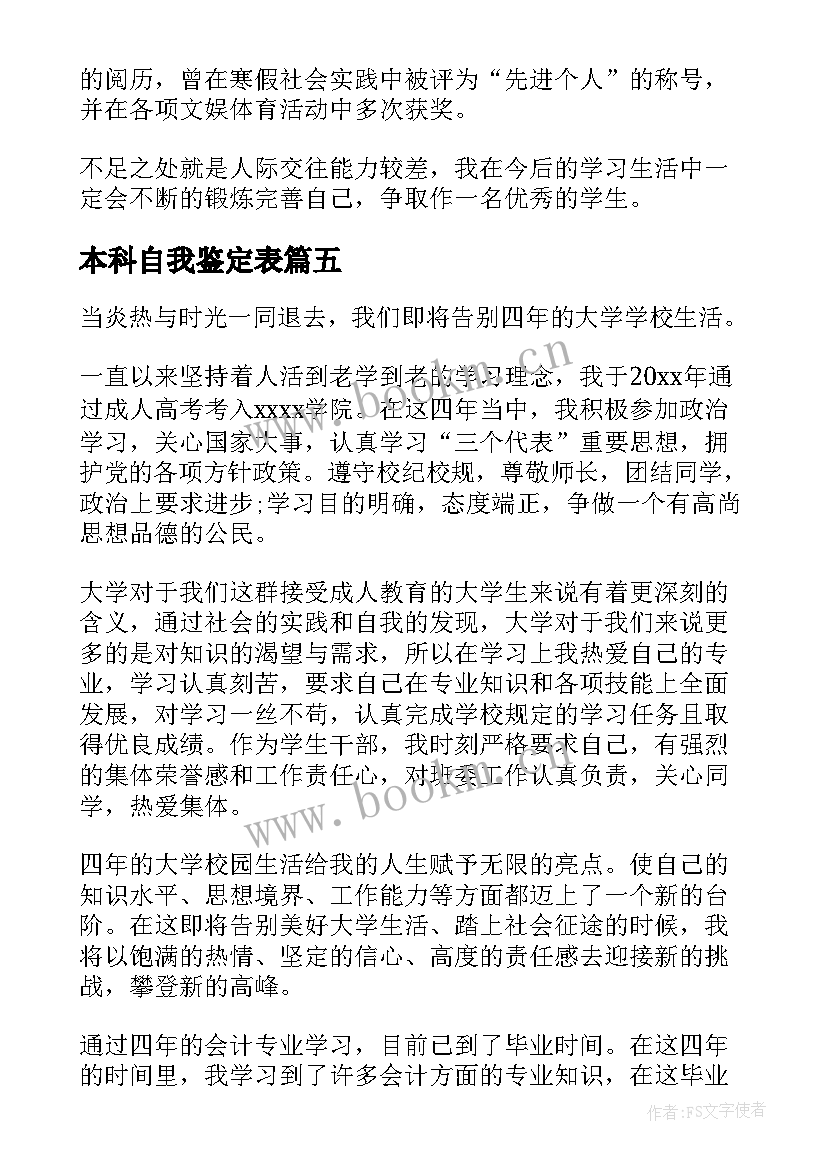 最新本科自我鉴定表 本科自我鉴定(优秀6篇)