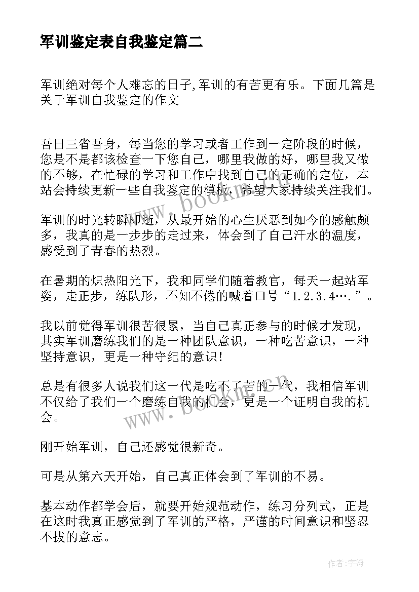 军训鉴定表自我鉴定 军训自我鉴定(实用9篇)