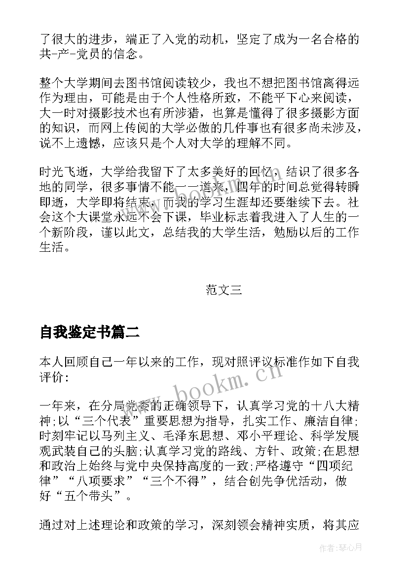 2023年自我鉴定书 自我鉴定大学生自我鉴定公务员自我鉴定(汇总6篇)