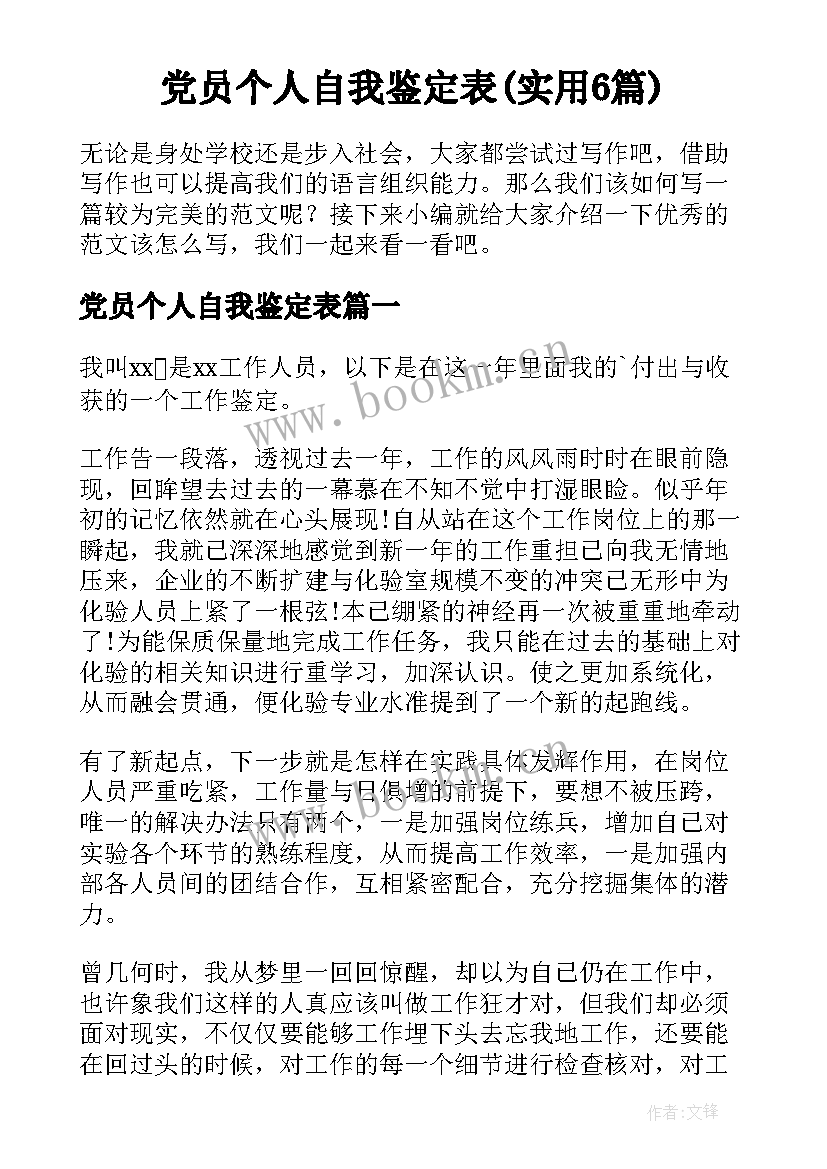 党员个人自我鉴定表(实用6篇)