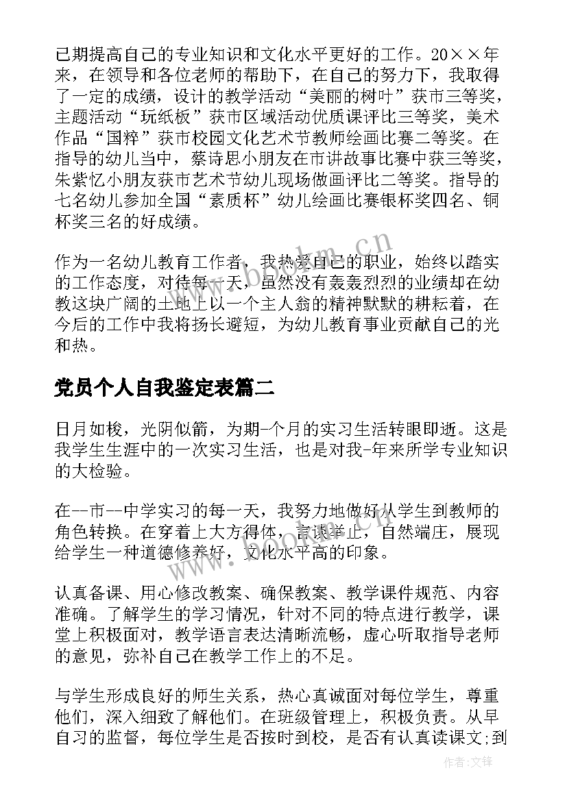 党员个人自我鉴定表(实用6篇)