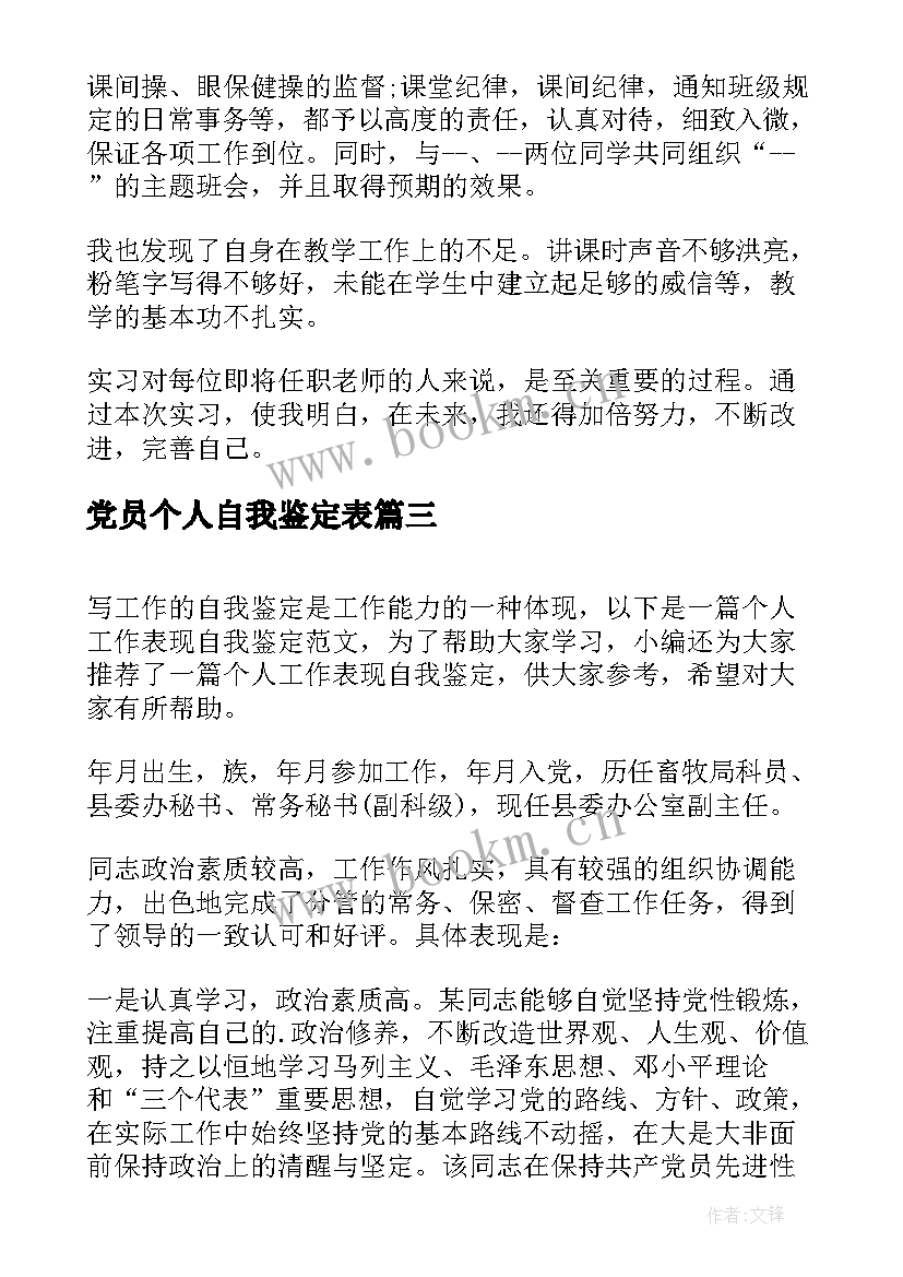 党员个人自我鉴定表(实用6篇)