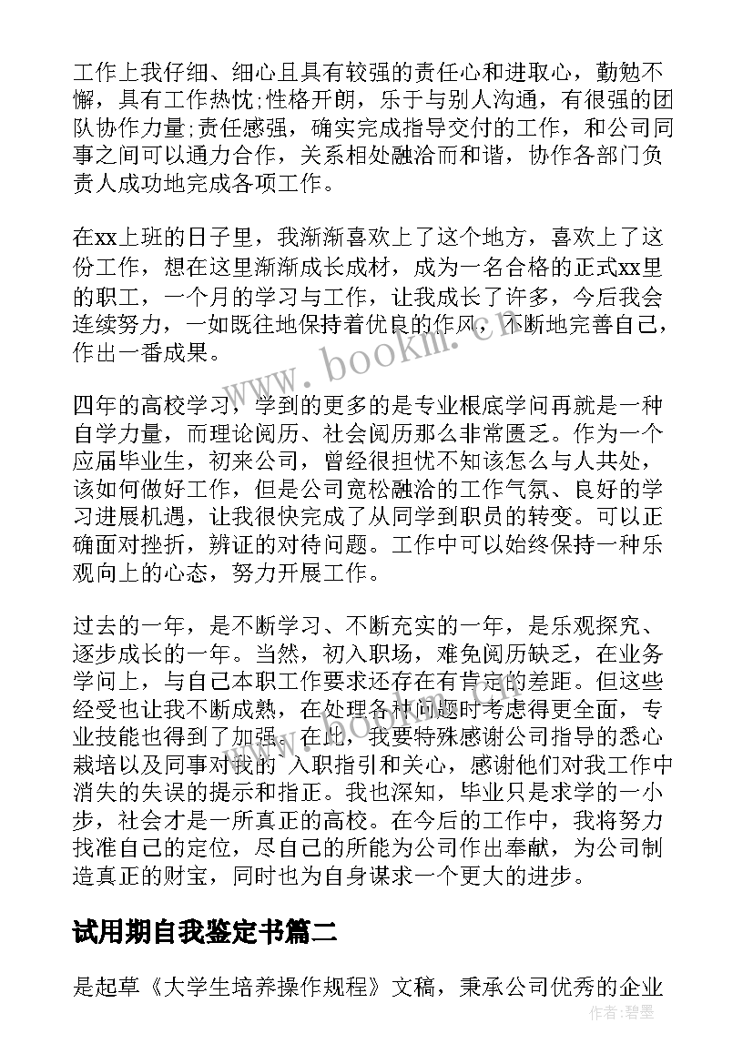 2023年试用期自我鉴定书 试用期自我鉴定(模板7篇)