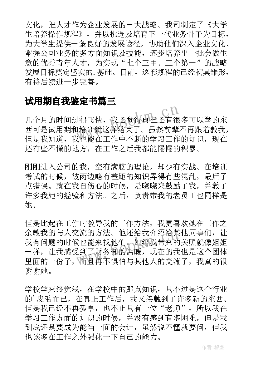 2023年试用期自我鉴定书 试用期自我鉴定(模板7篇)