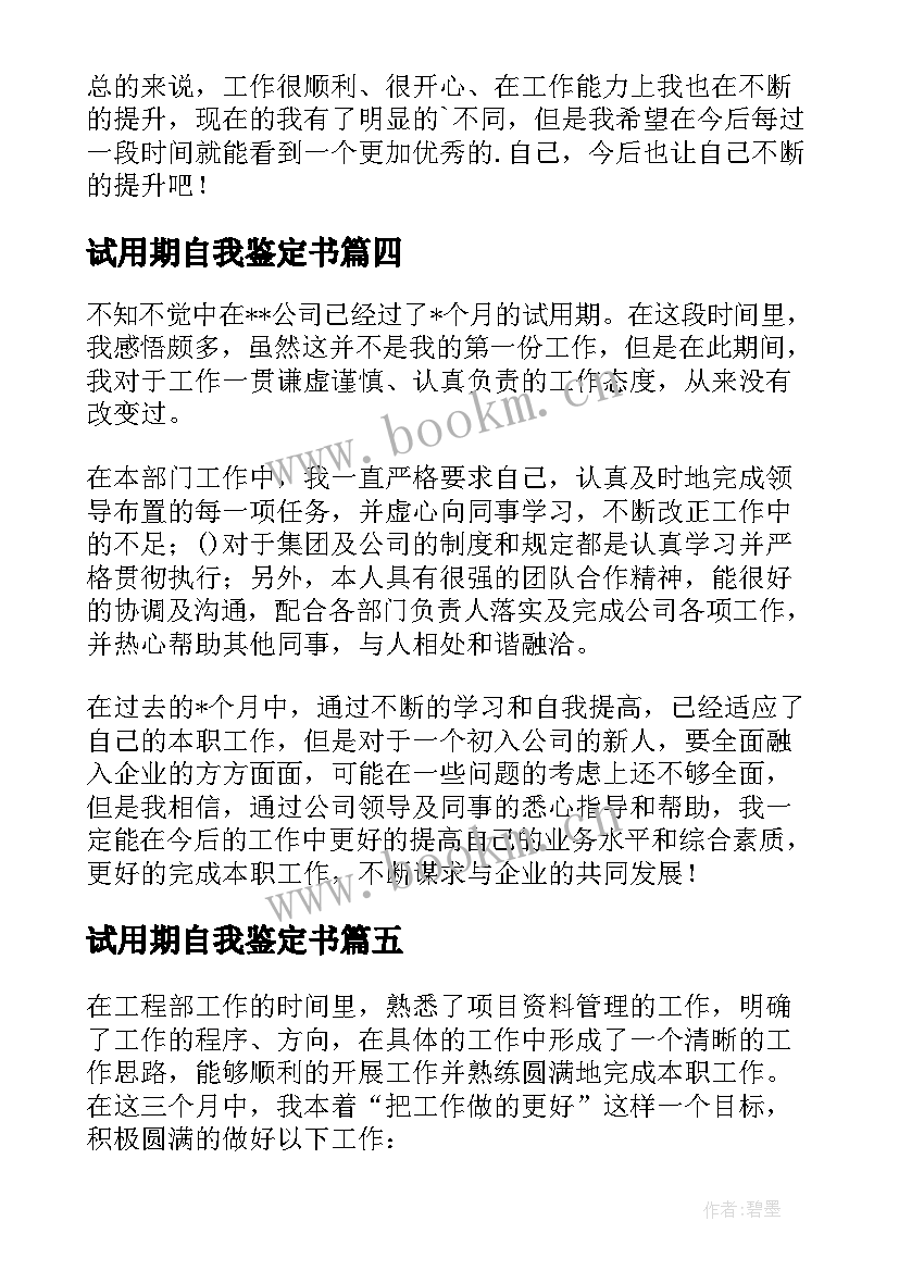 2023年试用期自我鉴定书 试用期自我鉴定(模板7篇)