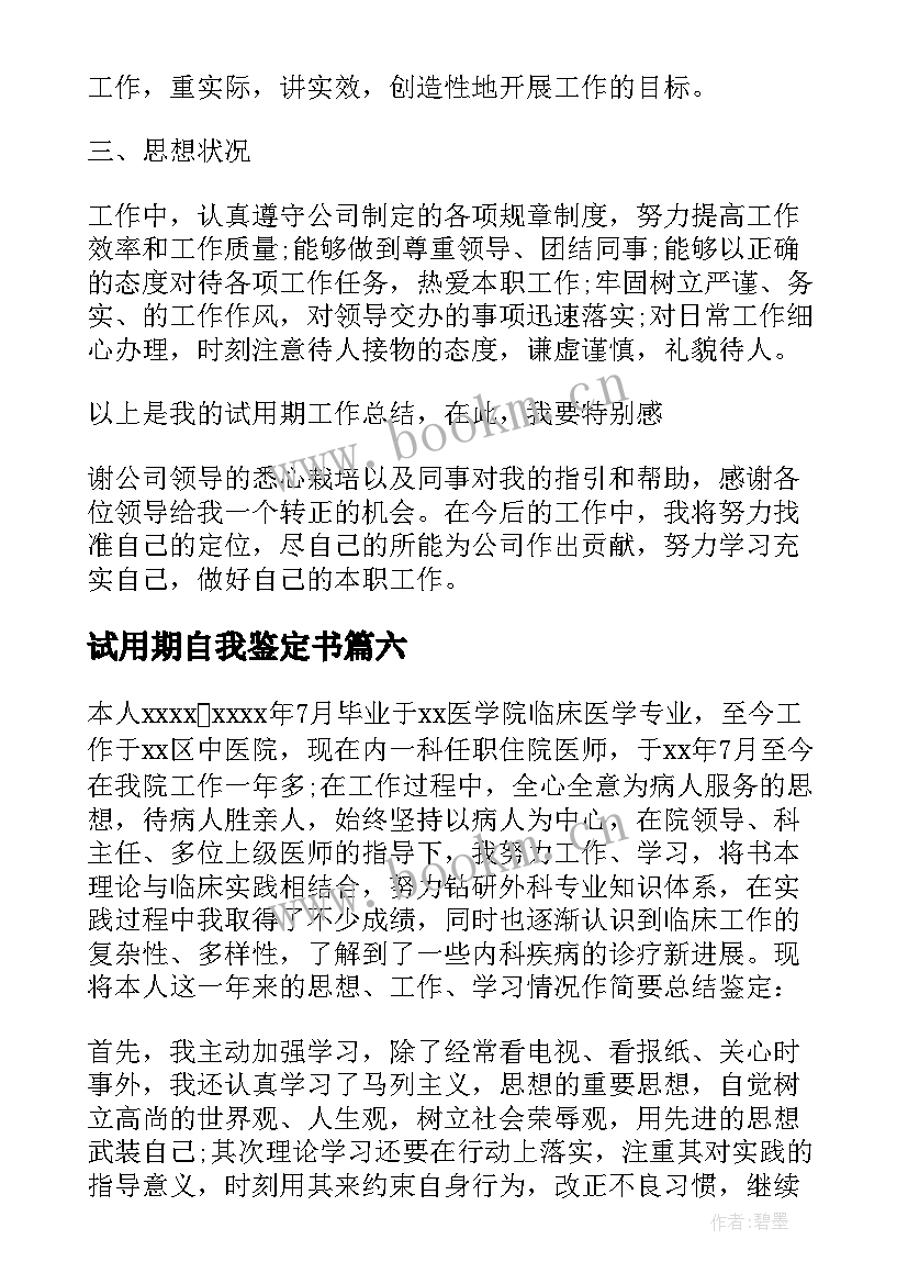 2023年试用期自我鉴定书 试用期自我鉴定(模板7篇)