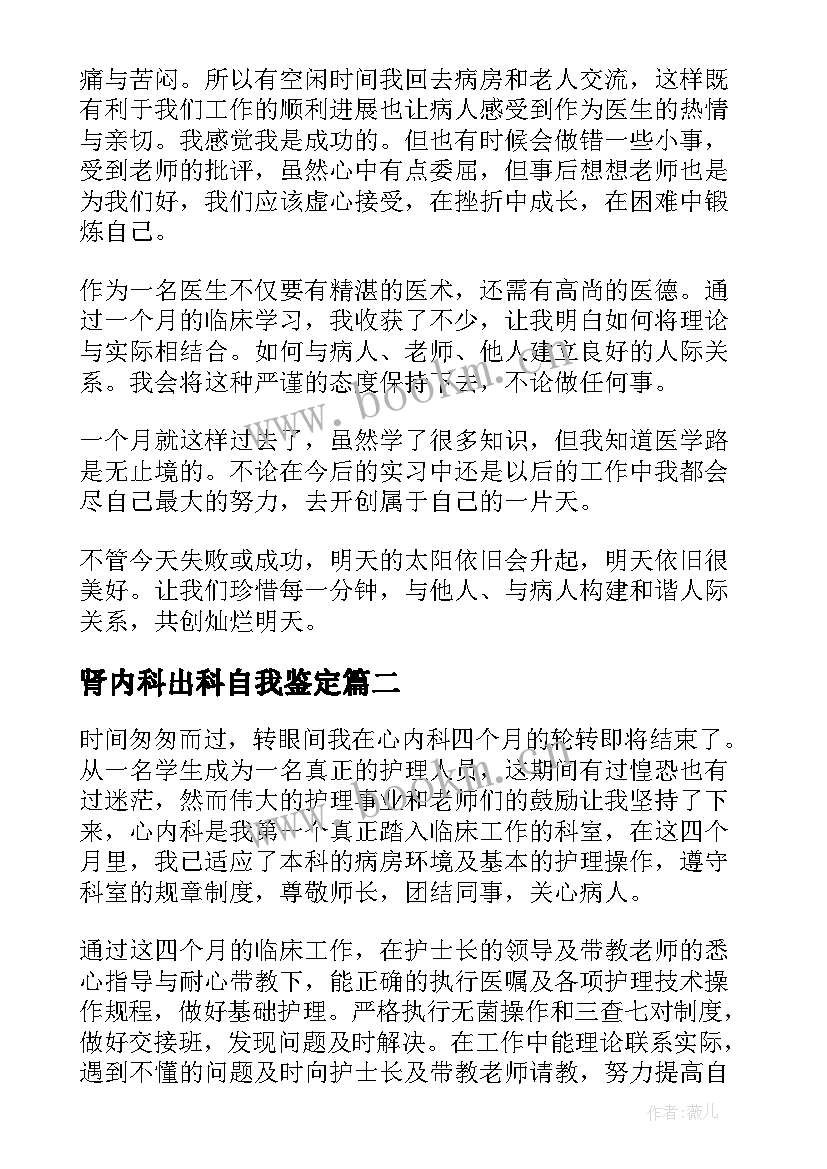 2023年肾内科出科自我鉴定(通用5篇)