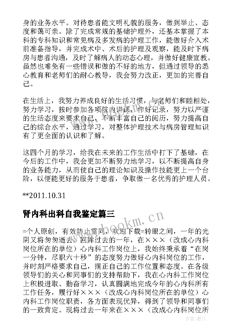 2023年肾内科出科自我鉴定(通用5篇)