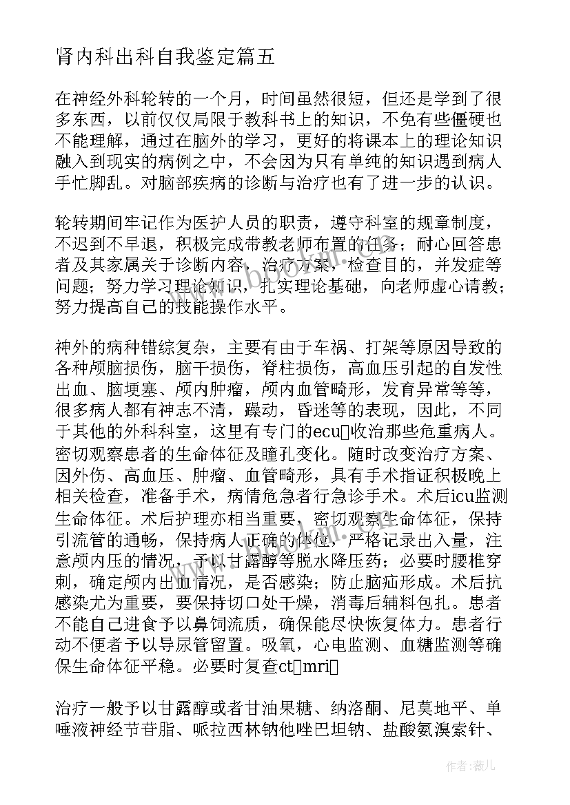 2023年肾内科出科自我鉴定(通用5篇)