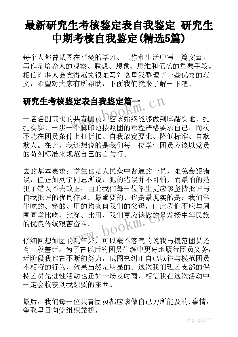 最新研究生考核鉴定表自我鉴定 研究生中期考核自我鉴定(精选5篇)