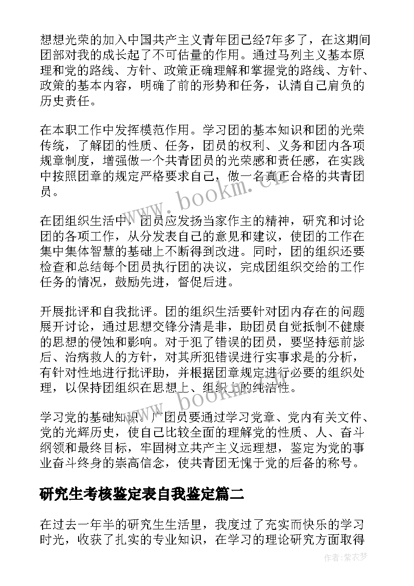 最新研究生考核鉴定表自我鉴定 研究生中期考核自我鉴定(精选5篇)