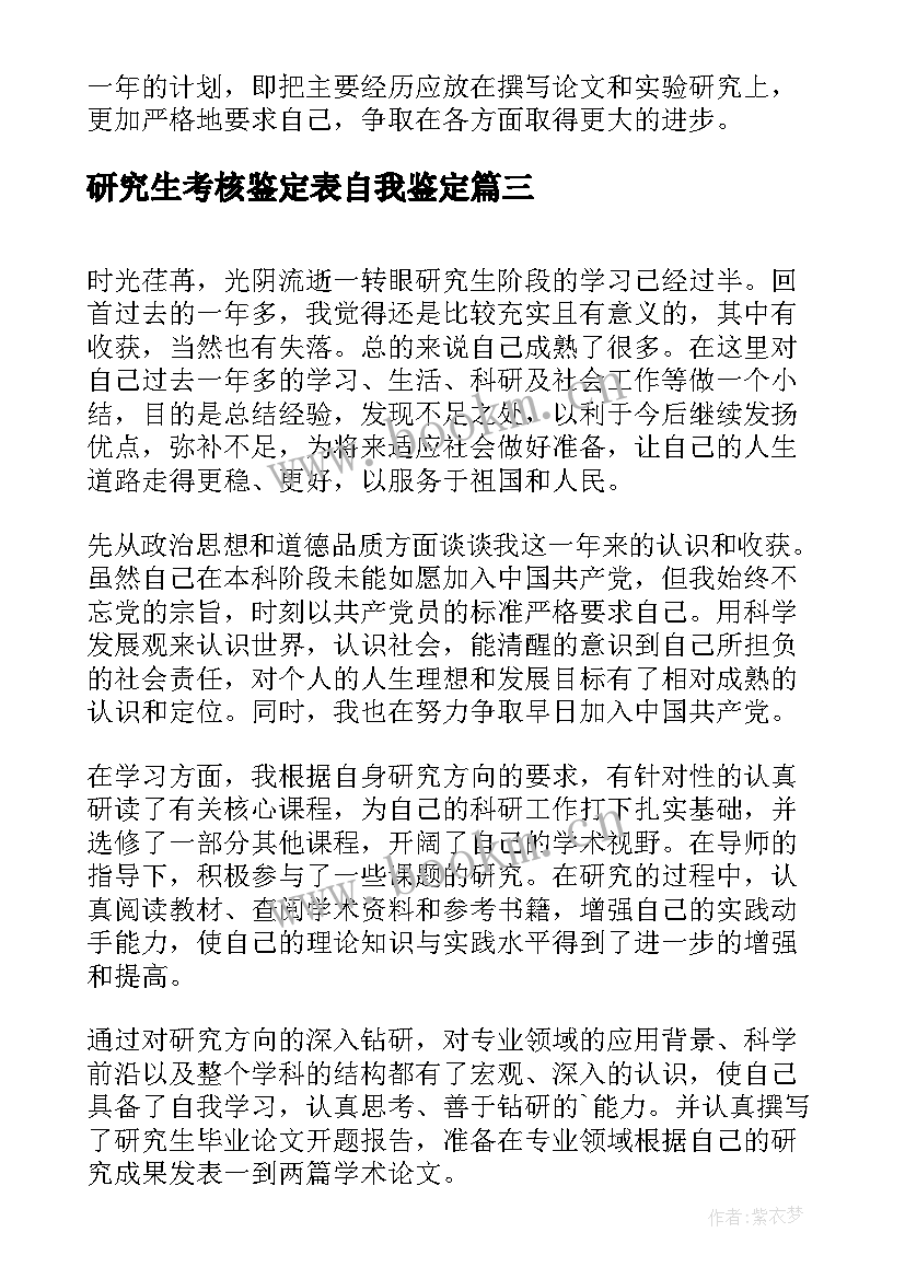 最新研究生考核鉴定表自我鉴定 研究生中期考核自我鉴定(精选5篇)