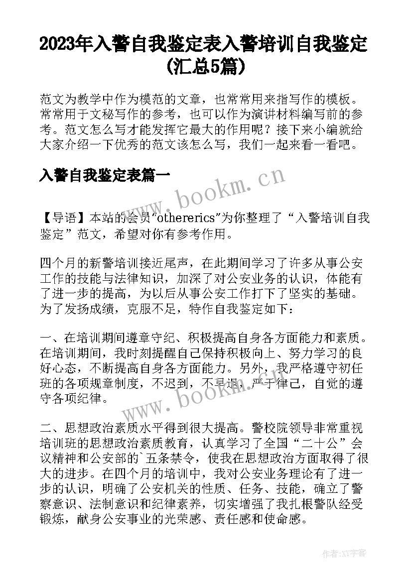 2023年入警自我鉴定表 入警培训自我鉴定(汇总5篇)