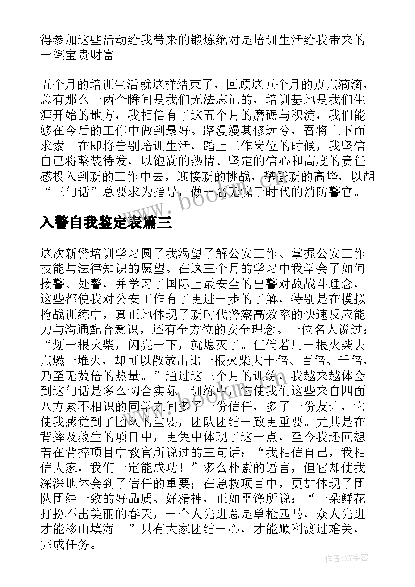 2023年入警自我鉴定表 入警培训自我鉴定(汇总5篇)