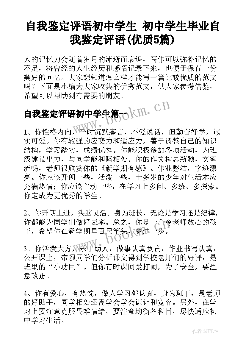 自我鉴定评语初中学生 初中学生毕业自我鉴定评语(优质5篇)