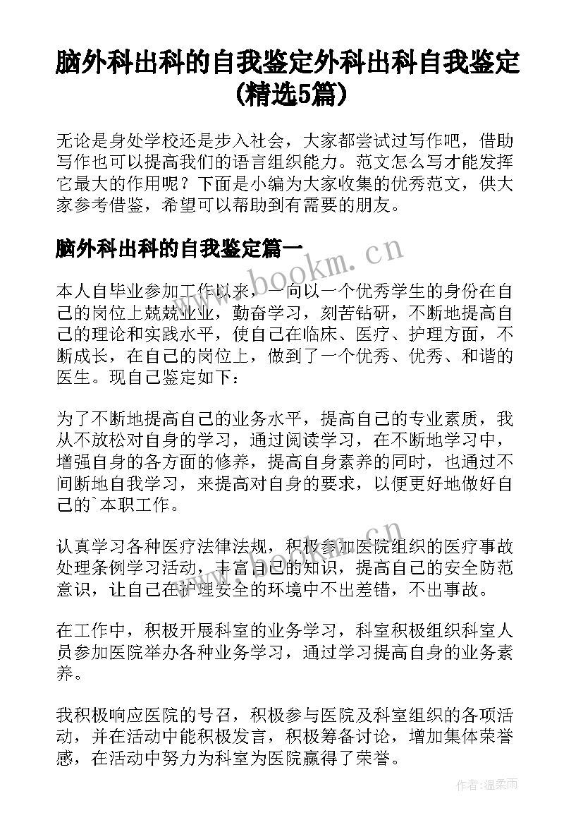 脑外科出科的自我鉴定 外科出科自我鉴定(精选5篇)