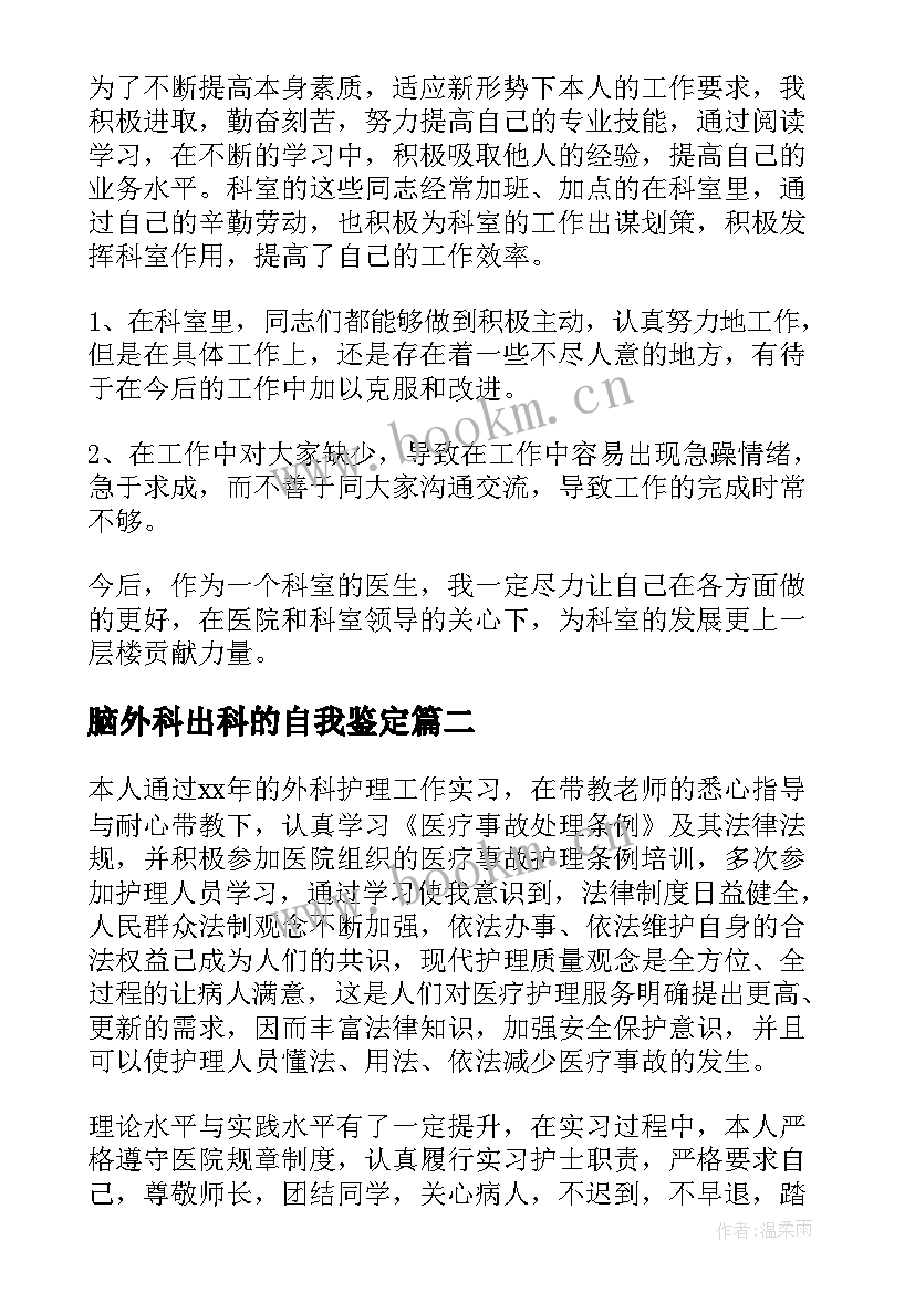 脑外科出科的自我鉴定 外科出科自我鉴定(精选5篇)