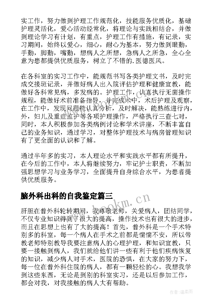 脑外科出科的自我鉴定 外科出科自我鉴定(精选5篇)